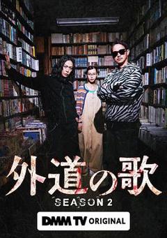 外道之歌第二季