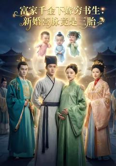 《富家千金下嫁穷书生新婚喜脉竟是三胎》