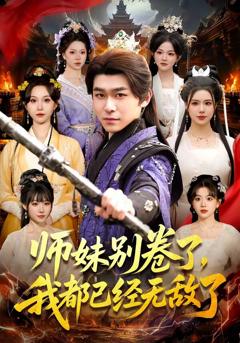 《师妹别卷了，我都已经无敌了》