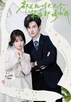 《都说死对头太冷，深夜却诱吻我》