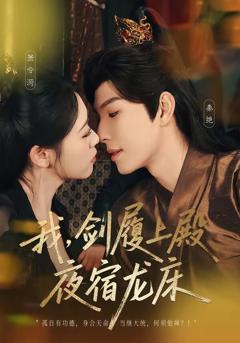 《我，剑履上殿，夜宿龙床》