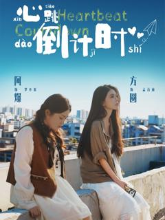 《心跳倒计时》