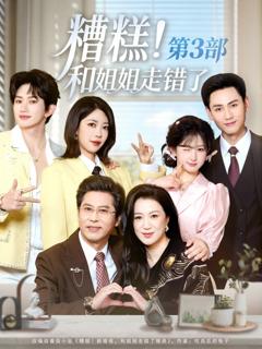 《糟糕！和姐姐走错了第3部》