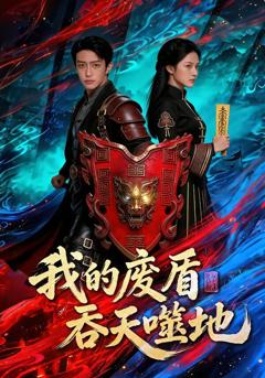 《我的废盾吞天噬地》