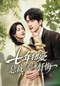 《七年错爱：总裁的迟来忏悔》