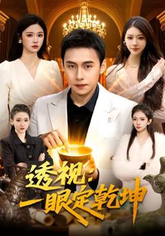 《透视：一眼定乾坤》