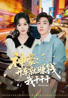 《神豪：开车就赚钱，我干干干》