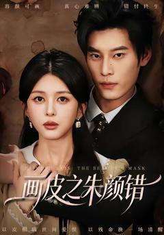 《画皮之朱颜错》