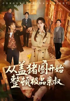 《从盖猪圈开始整顿极品亲叔》