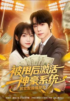 《被甩后激活神豪系统，前女友追悔莫及》