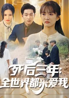 《死后三年：全世界都来爱我》