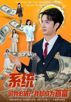 《系统说我必破产我却成为首富》