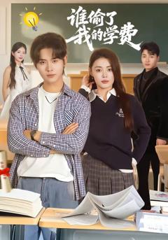 《谁偷了我的学费》