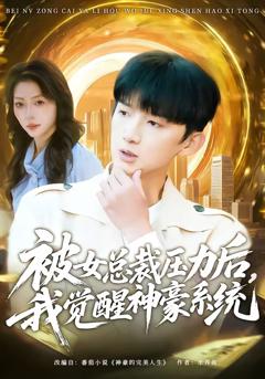 《被女总裁压力后，我觉醒神豪系统》
