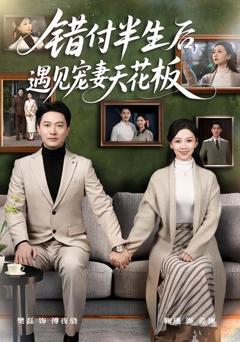 《错付半生后，遇见宠妻天花板》