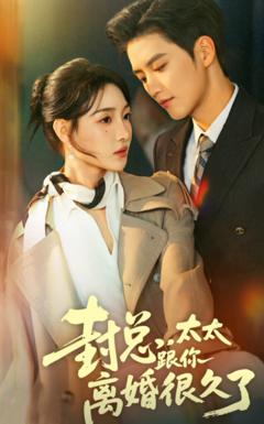 《封总，太太跟你离婚很久了》