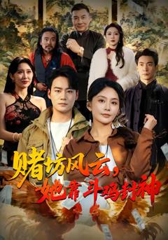 《赌坊风云她靠斗鸡封神》