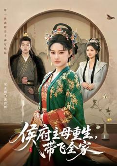 《侯府主母重生，带飞全家》