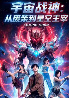《宇宙战神：从废柴到星空主宰》