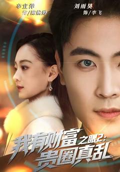 《我有财富之眼2：贵圈真乱》