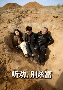 《听劝别炫富》