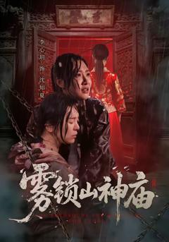 《雾锁山神庙》