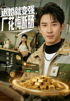 《退婚就变强，厂花悔断肠》