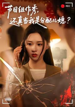 《节目组作秀，还真当我是分配儿媳》