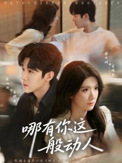 哪有你这般动人