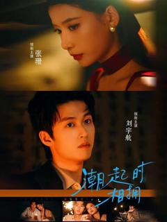 《潮起时相拥》