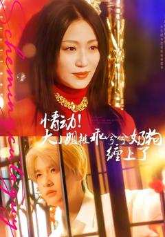 《情动！大小姐被乖兮兮奶狗缠上了》