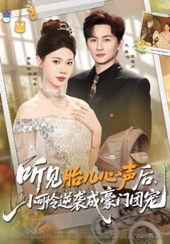 《听见胎儿心声后，小可怜逆袭成豪门团宠》