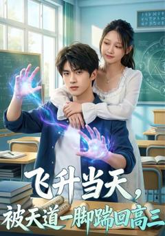 《飞升当天，被天道一脚踹回高三》