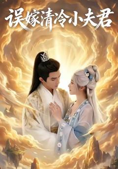 《误嫁清冷小夫君》