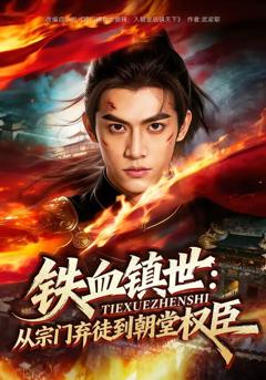 《铁血镇世：从宗门弃徒到朝堂权臣》