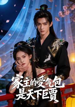 《家主的受气包是天下巨贾》