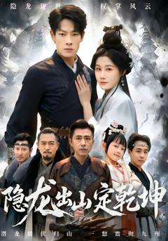 《隐龙出山定乾坤》