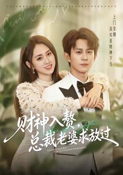 《财神入赘，总裁老婆求放过》