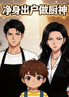 《净身出户做厨神》