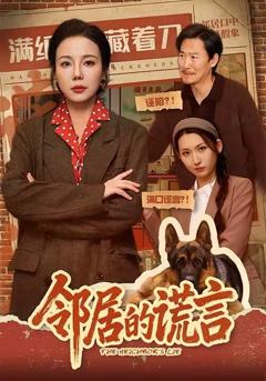 《邻居的谎言》