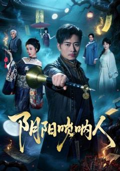 《阴阳唢呐人》