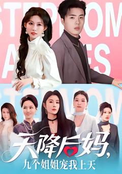 《天降后妈，九个姐姐宠我上天》