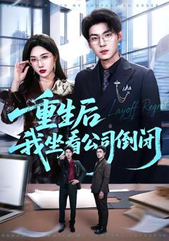 《重生后我坐看公司倒闭》