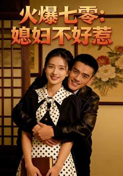 《火爆七零：媳妇不好惹》