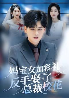 《妈宝女加彩礼反手娶了总裁校花》