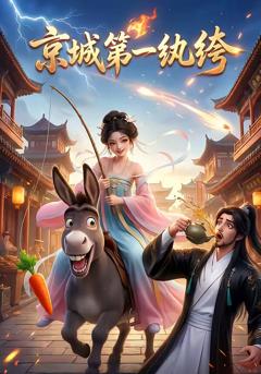 《京城第一纨绔》