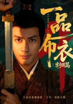 《一品布衣4：割据篇》