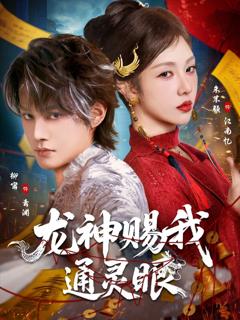 《龙神赐我通灵眼》