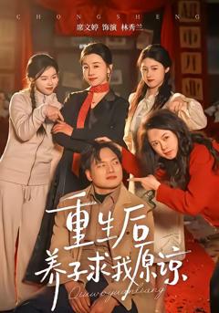 《重生后养子求我原谅》