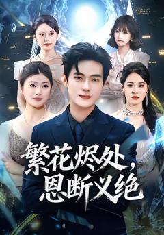 《繁花烬处，恩断义绝》